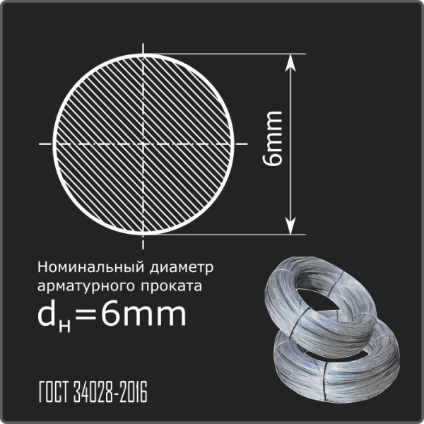Арматура 6,0 А-I (А240) ГОСТ 34028-2016 (бухты)