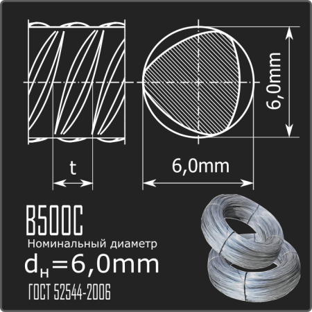 Арматура 6,0 В500С ГОСТ 52544-2006 (бухты)